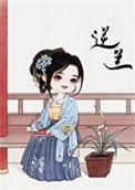 逆女