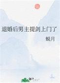 退婚后男主后悔