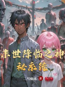 末世重生之降临