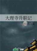 大理寺的重要官员