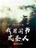 我用闲书成圣人吧