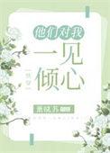 他们对我一见倾心快穿