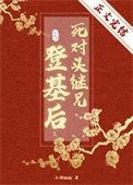 死对头成亲后