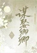 错把逆臣当情郎 庄檀静