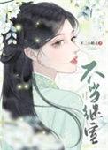 不当继室双重生番外