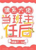 佛系大佬当班主任后gl