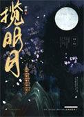 揽明月by归鸿落雪全文免费阅读