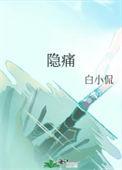 隐痛见于什么病