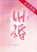 旧婚复燃作者(一只花夹子)