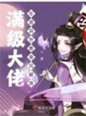 满级大佬在无限世界笔下文学