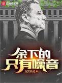 余下的只剩噪音