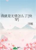 我无情是什么意思