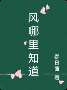 风知道从哪个方向来