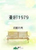重回1979我主动退婚