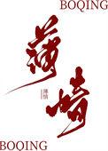 始乱终弃怪物以后 酒火樱桃