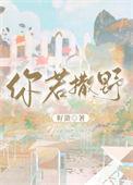 你若撒野今生我把酒奉陪什么意思