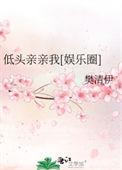 低头亲亲我[娱乐圈