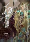 中国最后的母系氏族