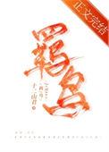 羁鸟十二山君全文免费阅读