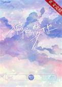 偏偏喜你歌曲原唱