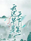 我迟早是天下第一免费阅读
