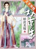 娇庶美嫁(双重生) 凤鲤