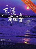 京港有回音笔趣阁txt