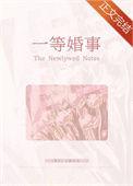 一等婚事by之盈TXT