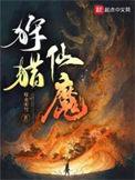 狩猎仙魔全本TXT免费