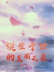诞生花图片