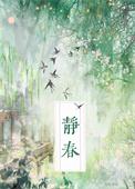 知我齐静春