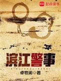 滨江警事免费阅读无弹窗