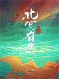 北冥有鱼讲的是什么故事