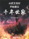 从西周建立千年世家在什么地方发布