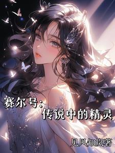 赛尔号精灵介绍大全