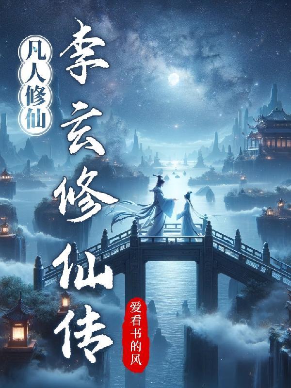 凡人修仙修仙传131