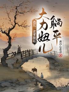 大力妞儿躺平 黄沙心悲凉