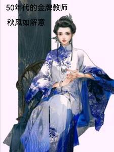 五十年后的自己