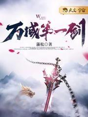 万域第一剑听书