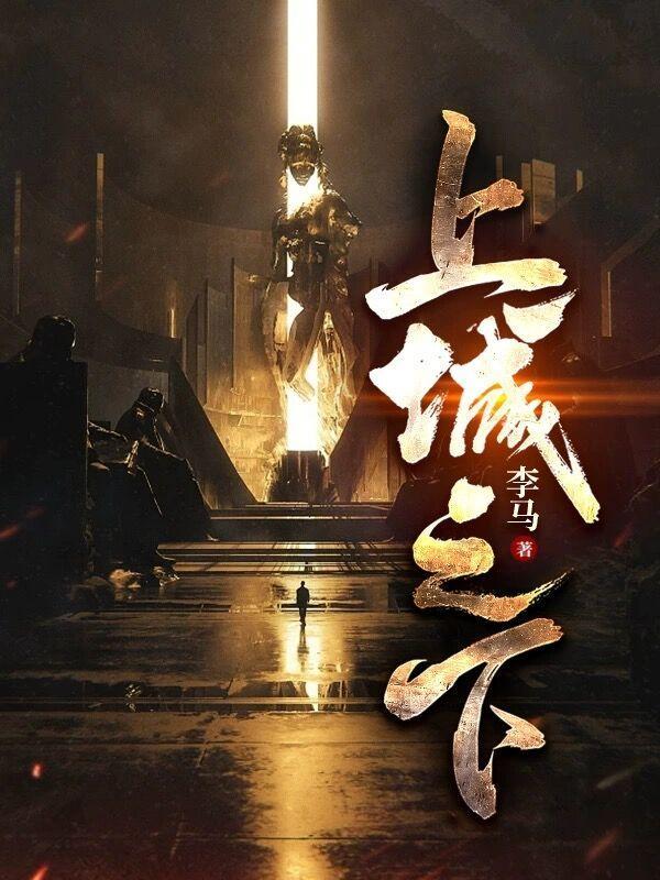 上城之下齐欢结局如何
