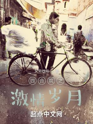四合院之激情岁月李
