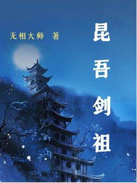 昆吾剑连招