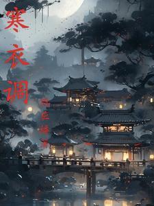 寒衣调 河图