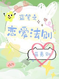 盗笔之吴小狗的恋爱法则