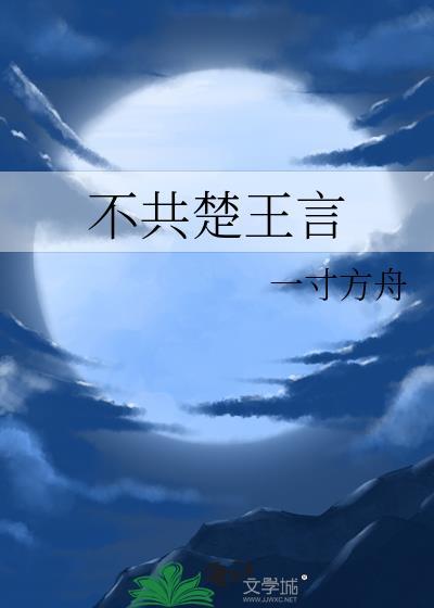 不共楚王言一寸方舟男主是谁