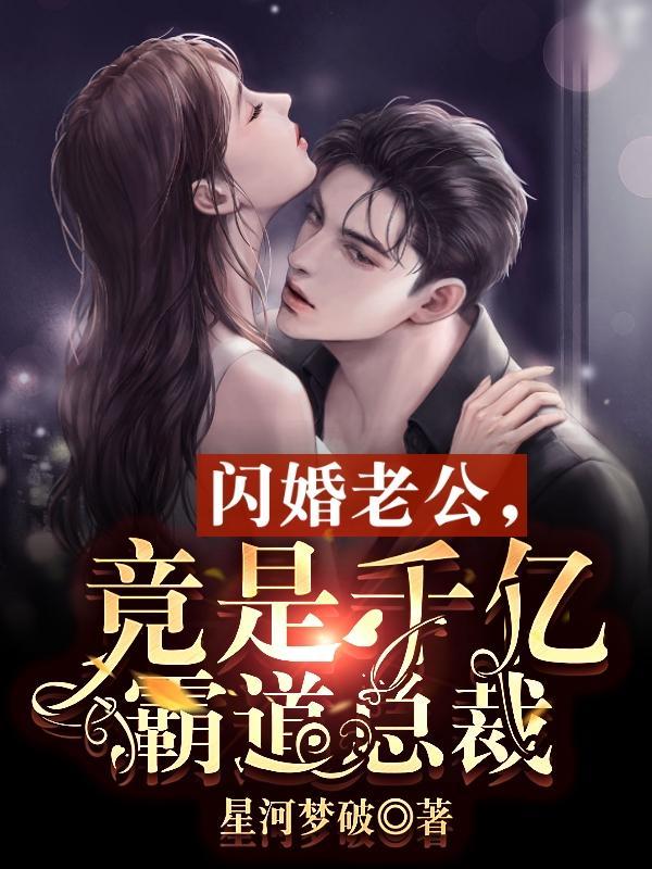 闪婚老公霸道宠妻