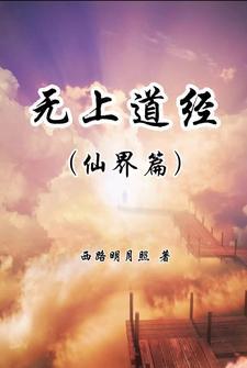 无上道帝