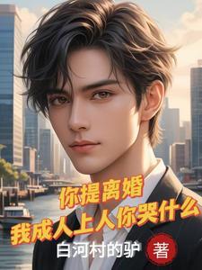 离婚后我娶前妻闺蜜