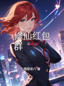 修仙红包群的