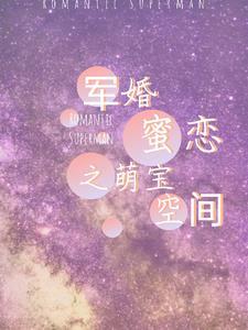 军婚蜜恋曲全文阅读
